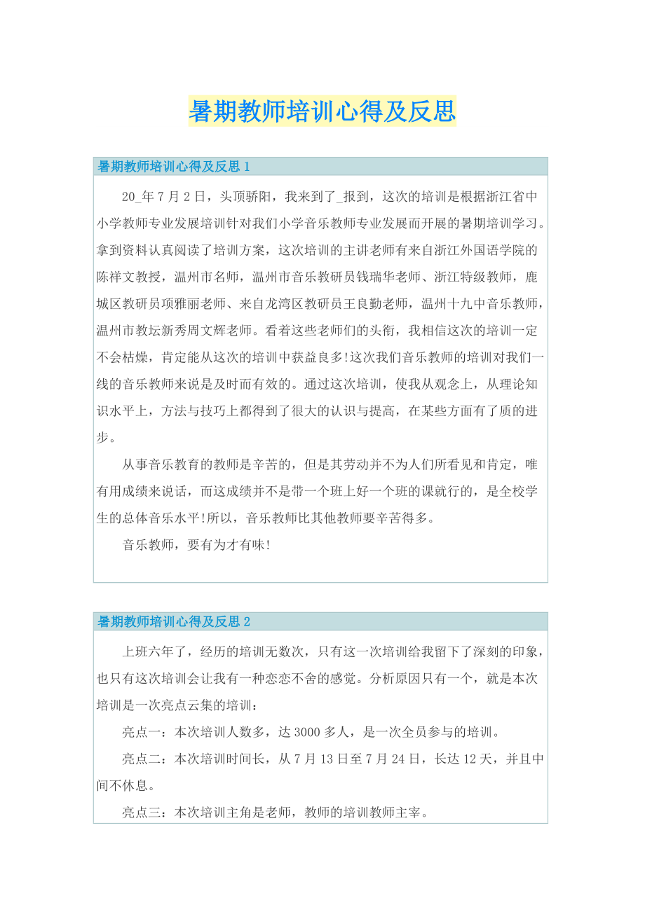 暑期教师培训心得及反思.doc_第1页