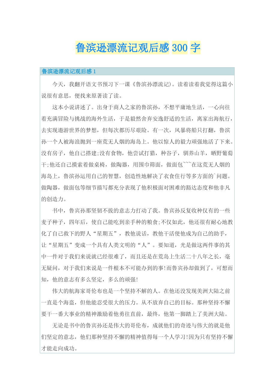 鲁滨逊漂流记观后感300字.doc_第1页