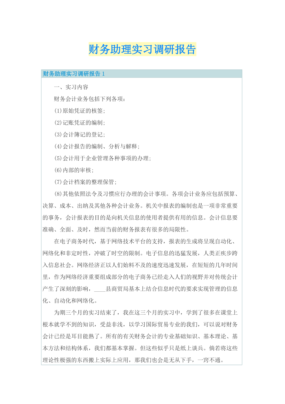 财务助理实习调研报告.doc_第1页