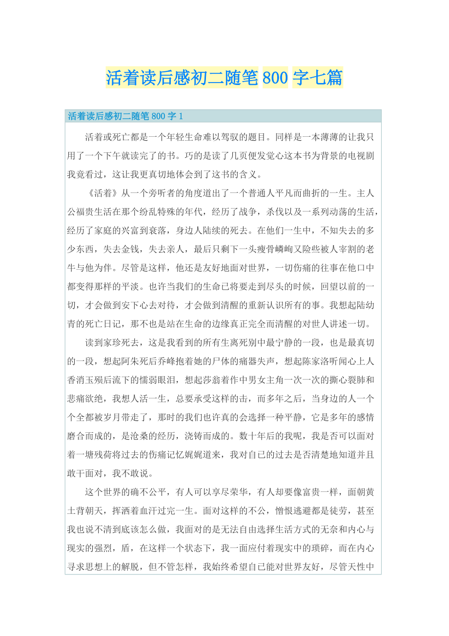 活着读后感初二随笔800字七篇.doc_第1页