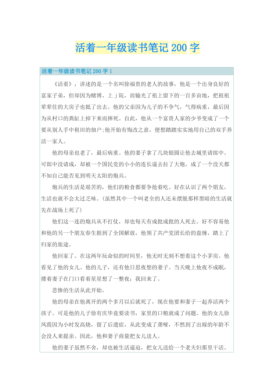 活着一年级读书笔记200字.doc_第1页