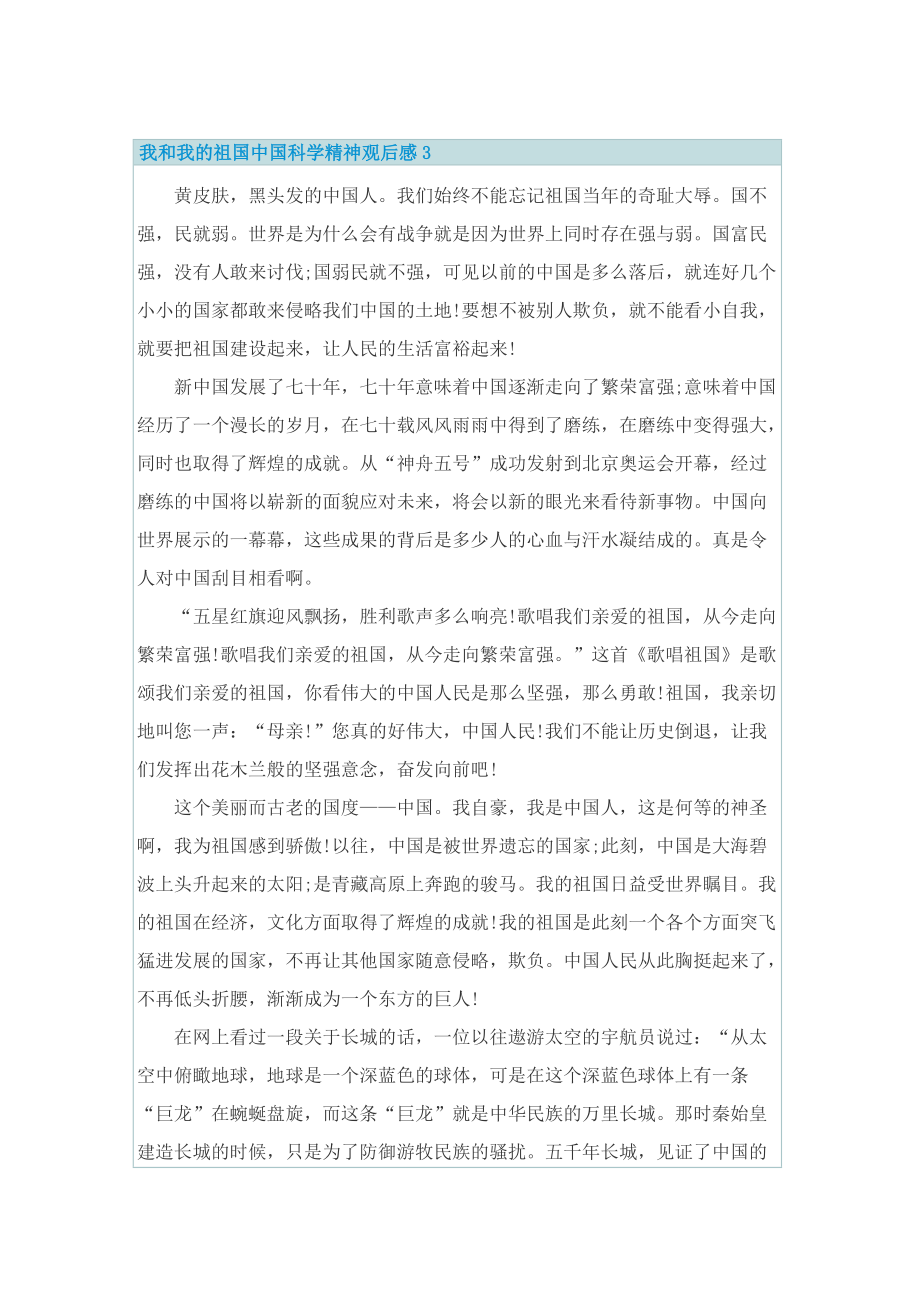 我和我的祖国中国科学精神观后感.doc_第3页