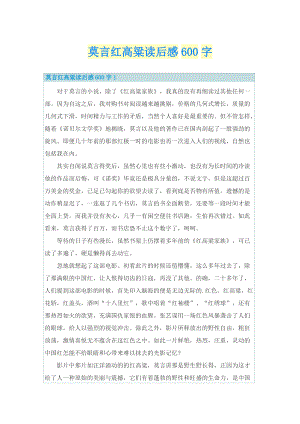 莫言红高粱读后感600字_1.doc