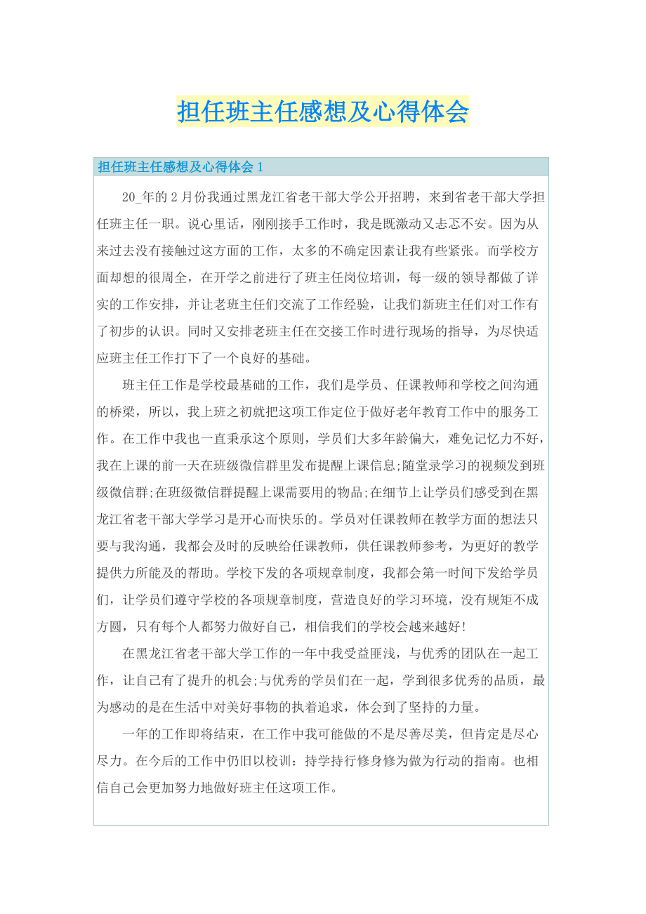 担任班主任感想及心得体会.doc_第1页