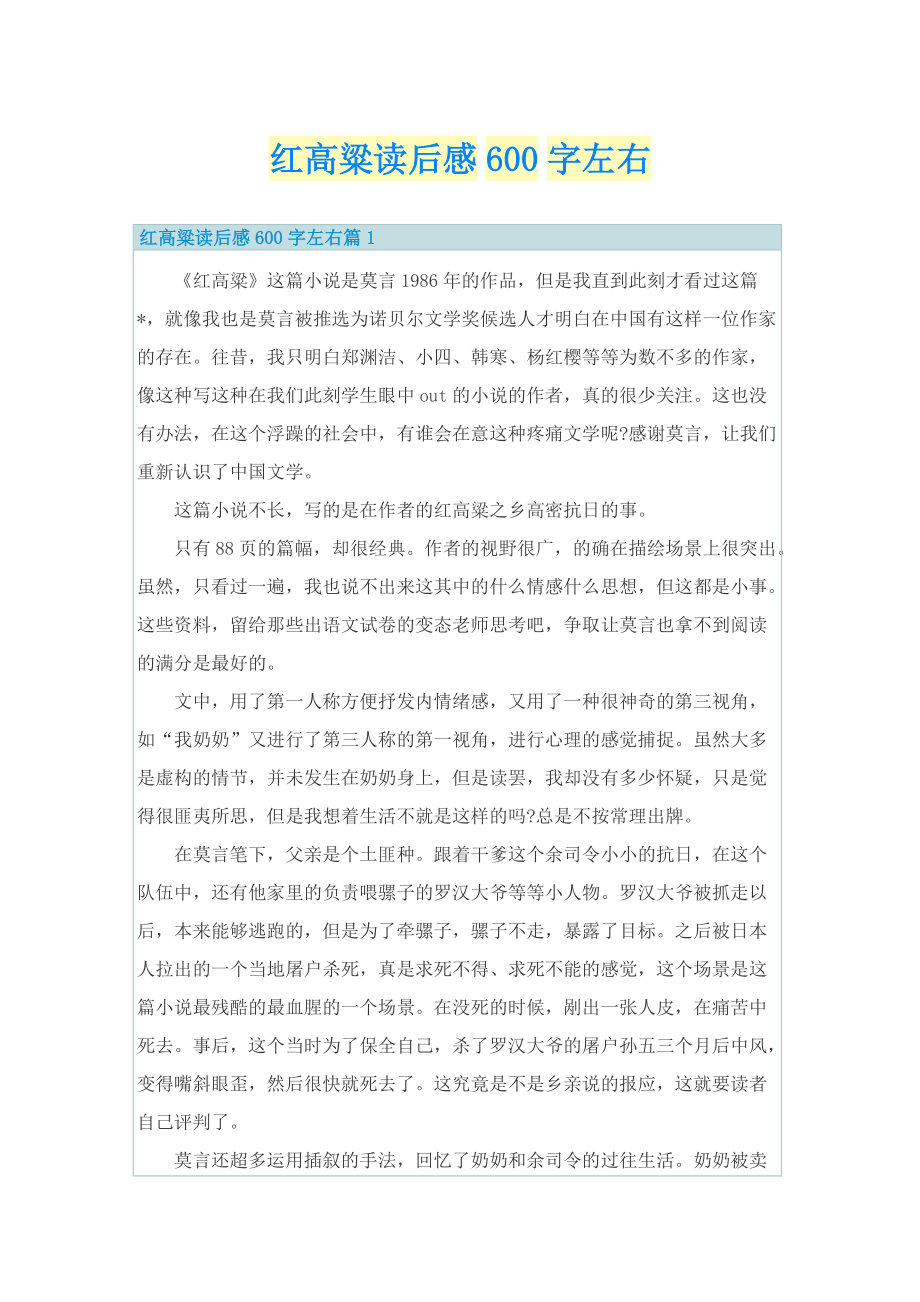 红高粱读后感600字左右.doc_第1页