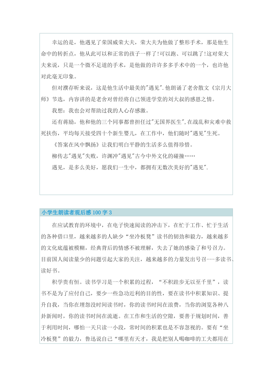 小学生朗读者观后感100字.doc_第2页