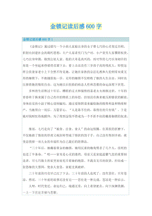 金锁记读后感600字_1.doc