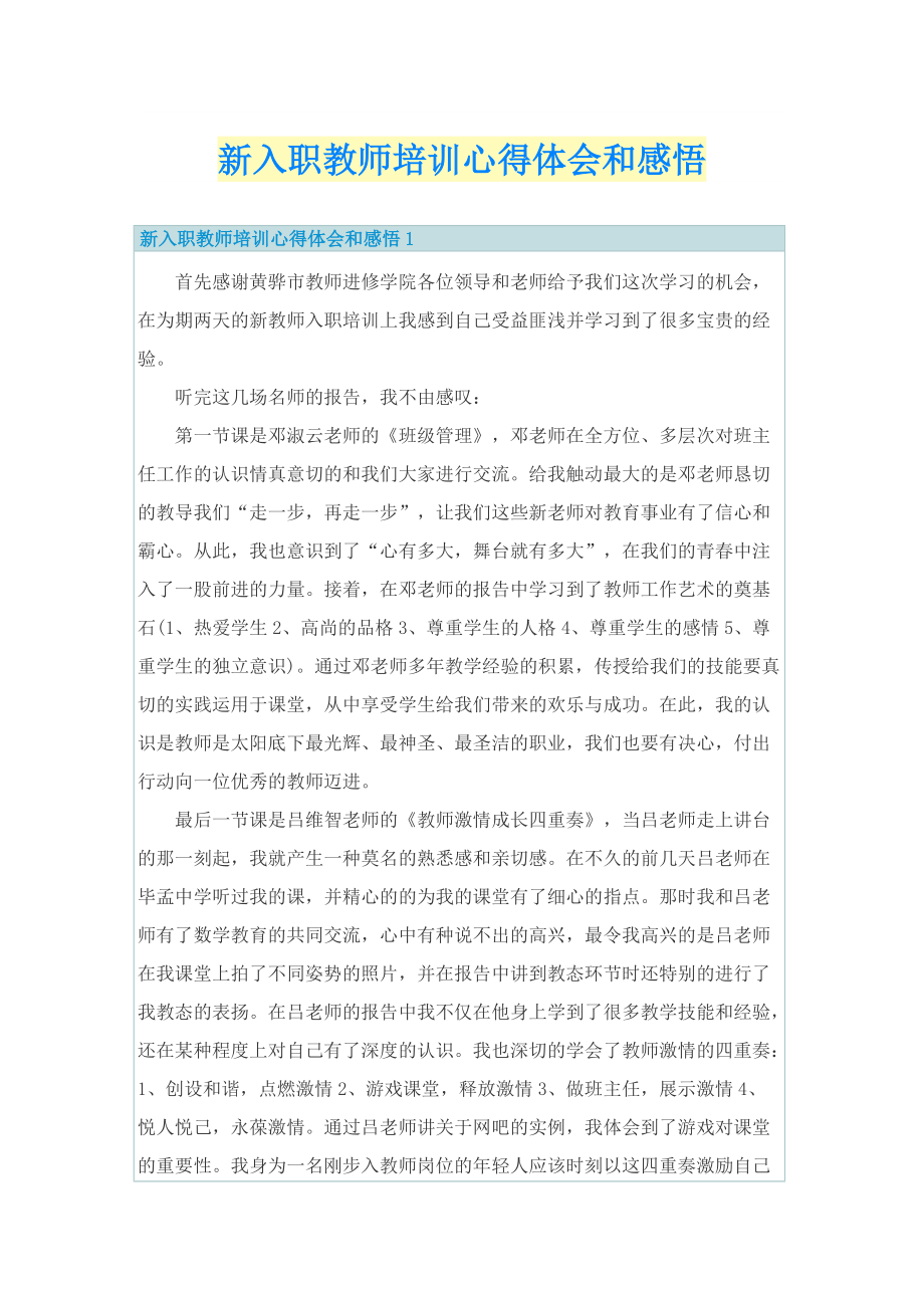 新入职教师培训心得体会和感悟.doc_第1页