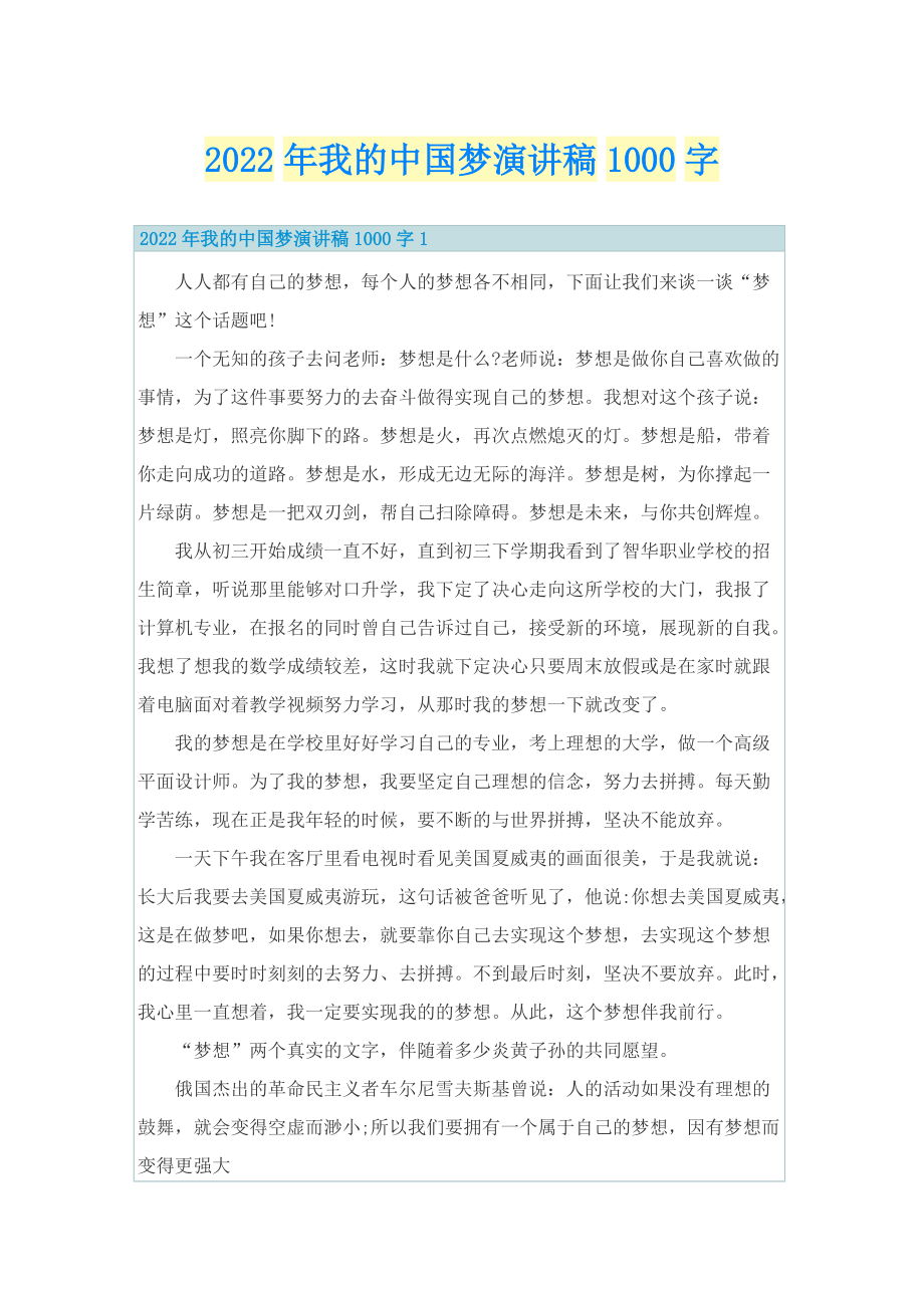 2022年我的中国梦演讲稿1000字.doc_第1页