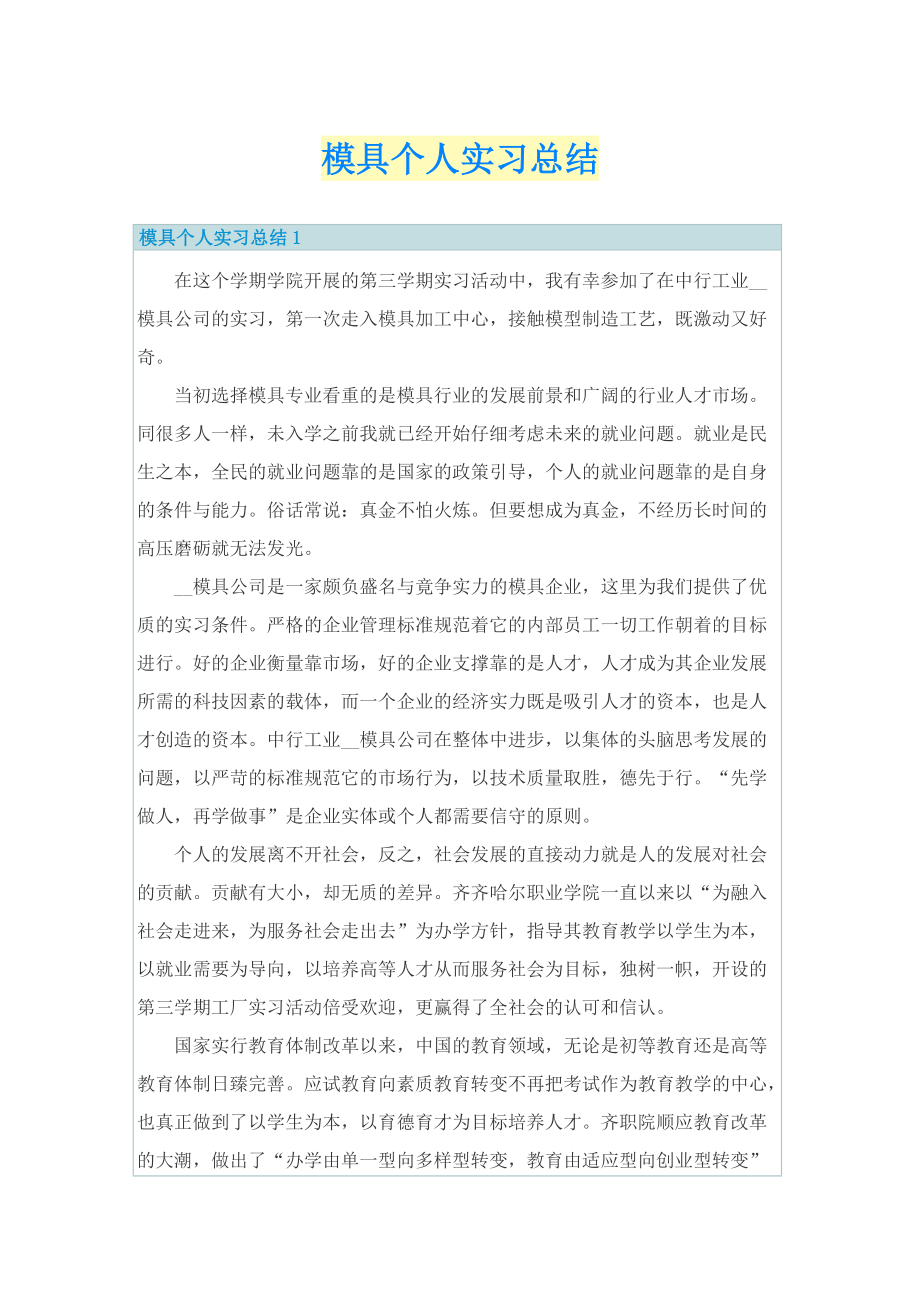 模具个人实习总结.doc_第1页