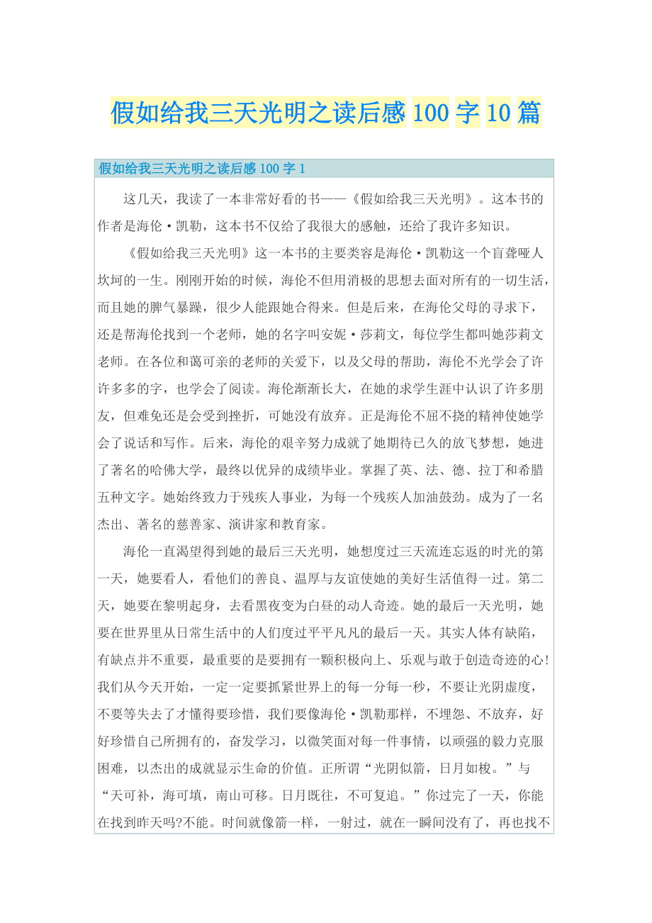 假如给我三天光明之读后感100字10篇.doc_第1页