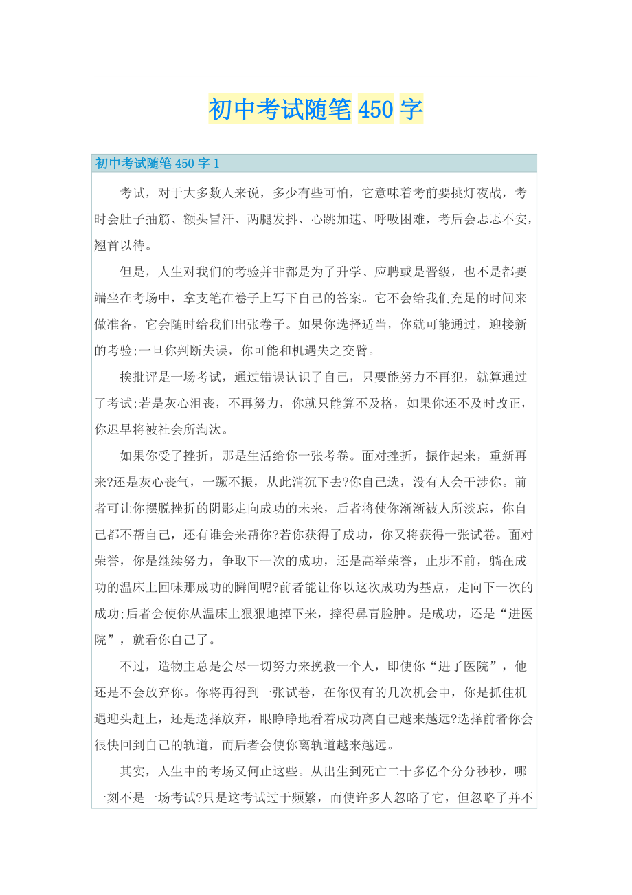 初中考试随笔450字.doc_第1页