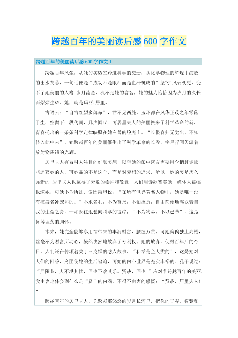 跨越百年的美丽读后感600字作文_1.doc_第1页