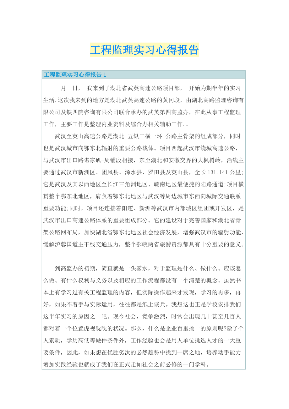 工程监理实习心得报告.doc_第1页