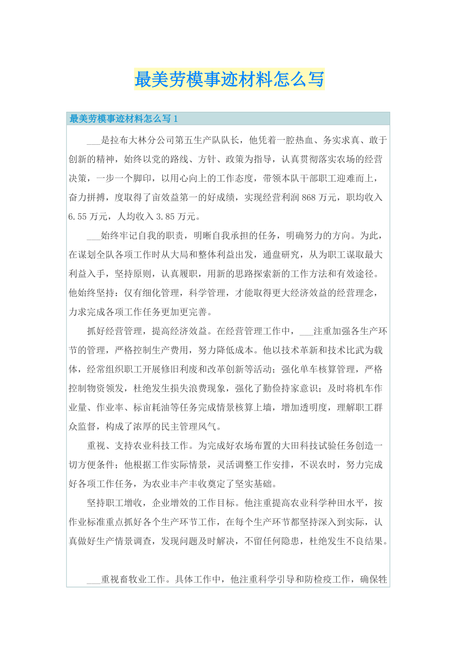 最美劳模事迹材料怎么写.doc_第1页