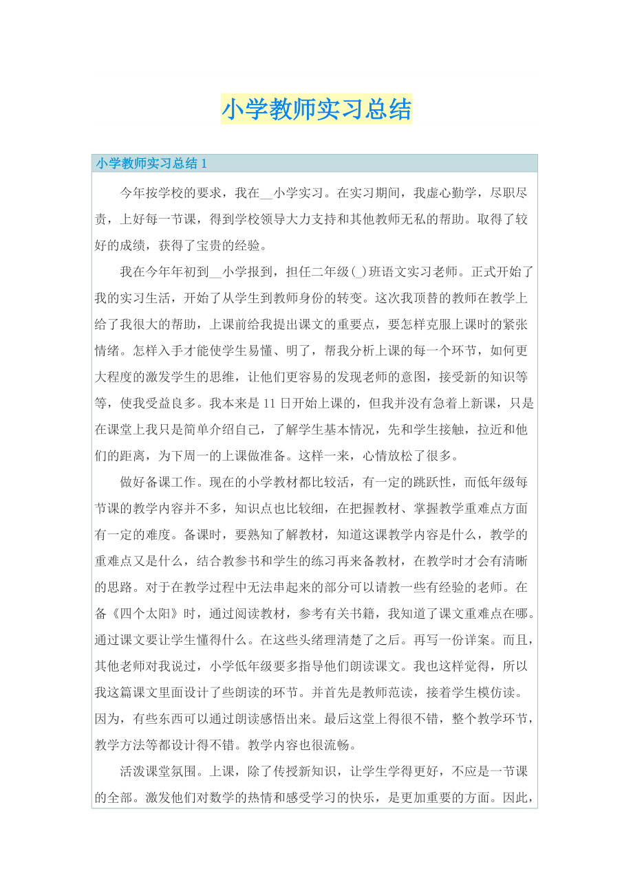 小学教师实习总结.doc_第1页