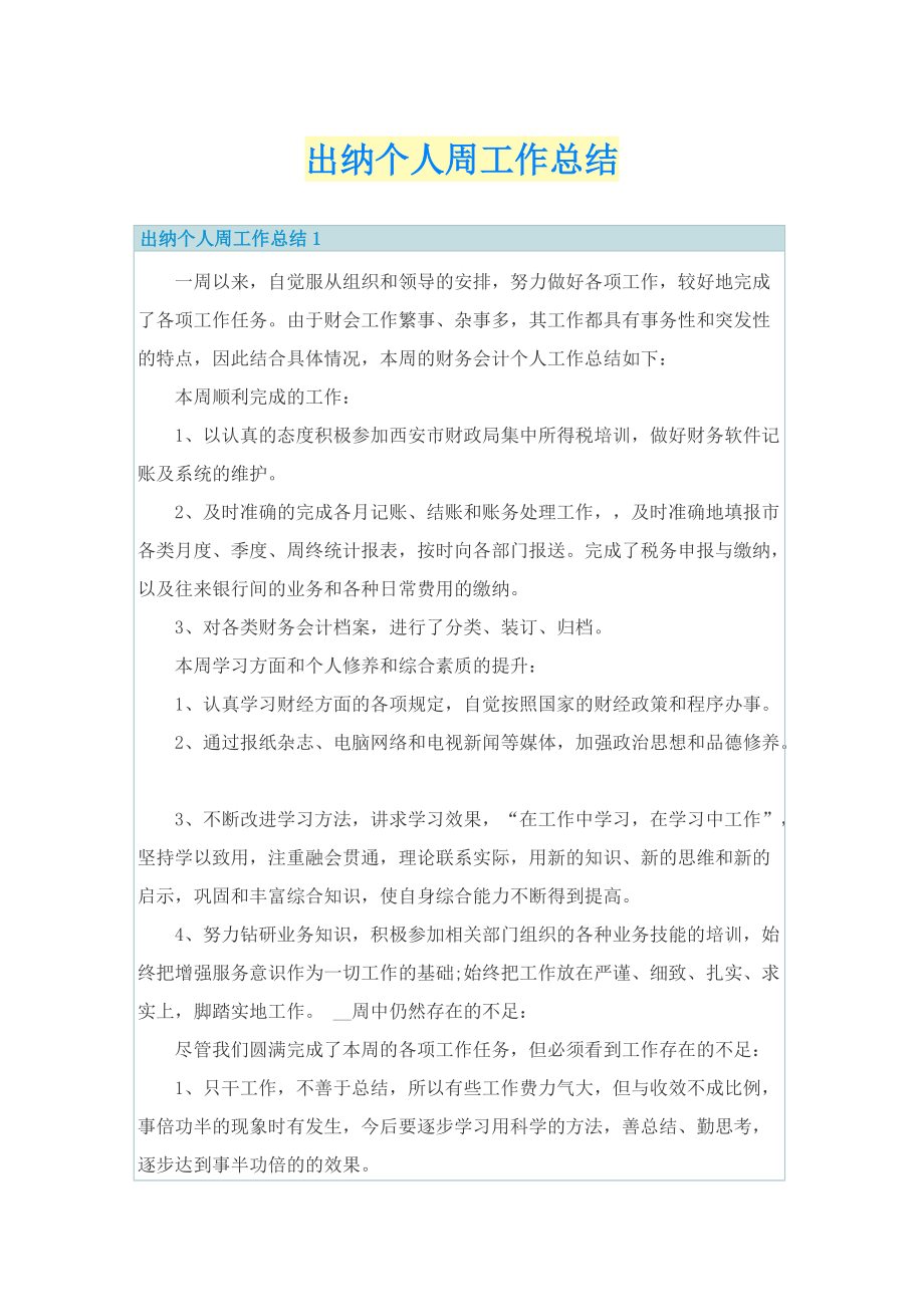 出纳个人周工作总结.doc_第1页