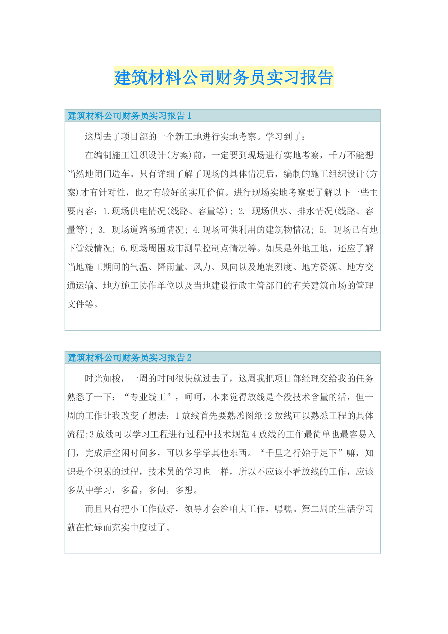 建筑材料公司财务员实习报告.doc_第1页