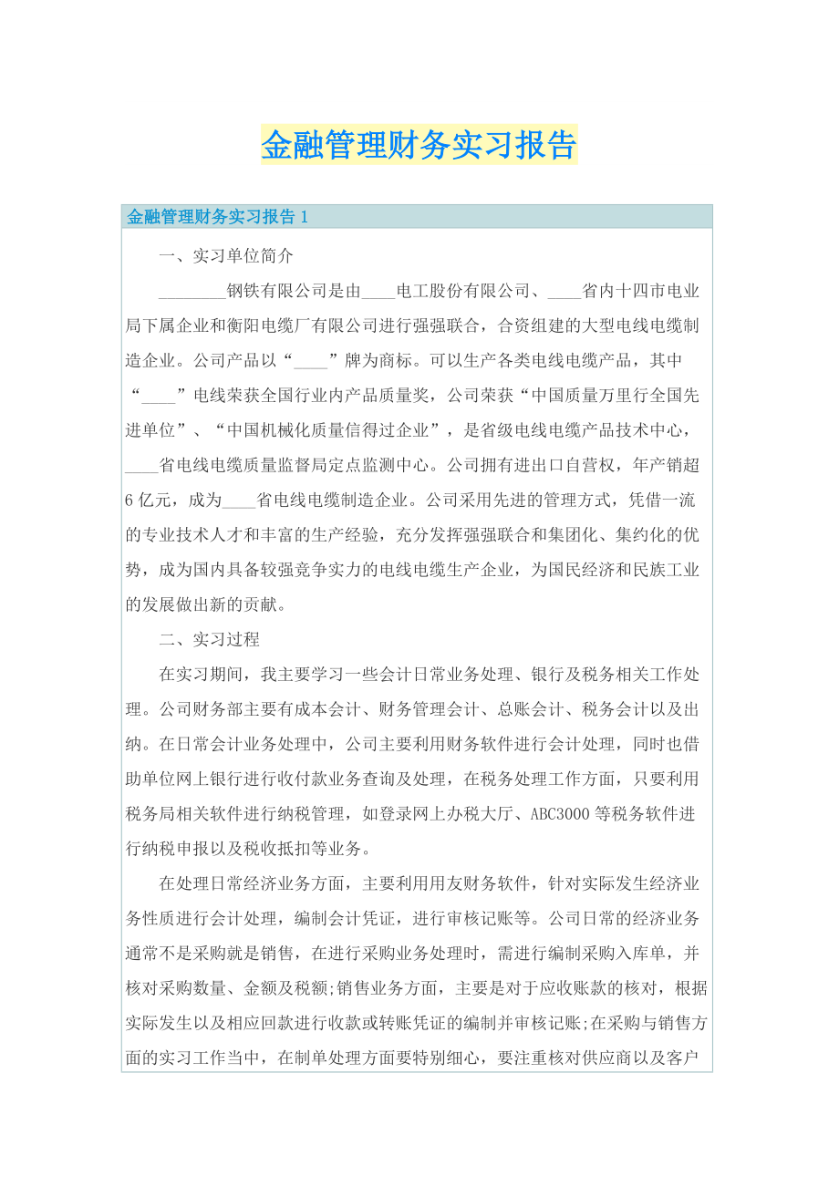 金融管理财务实习报告.doc_第1页