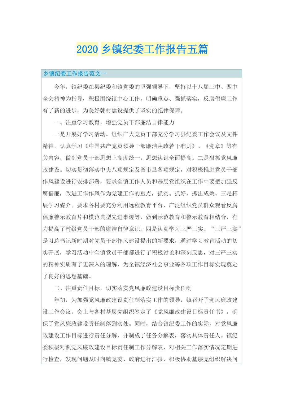 乡镇纪委工作报告五篇.doc_第1页