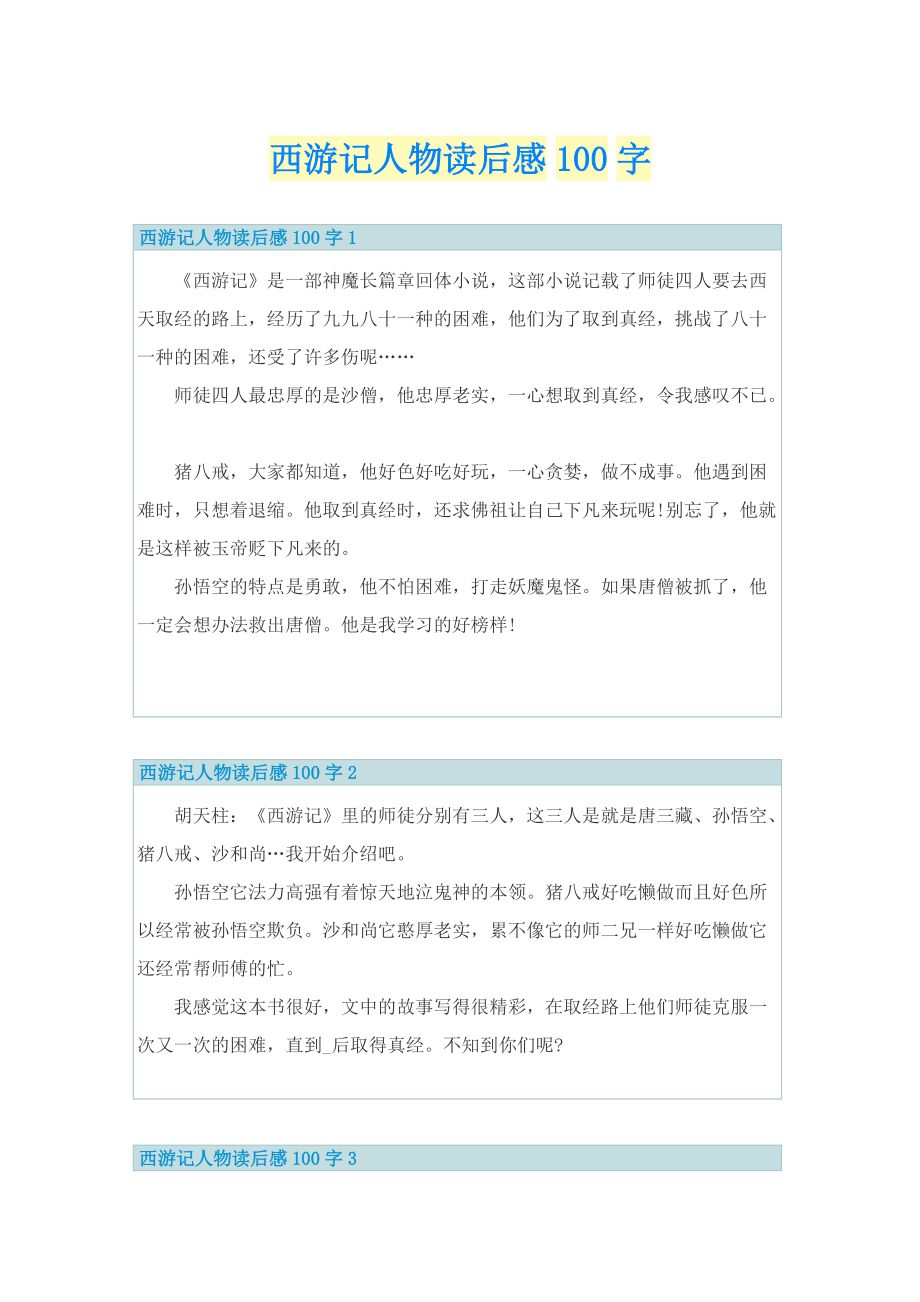 西游记人物读后感100字.doc_第1页