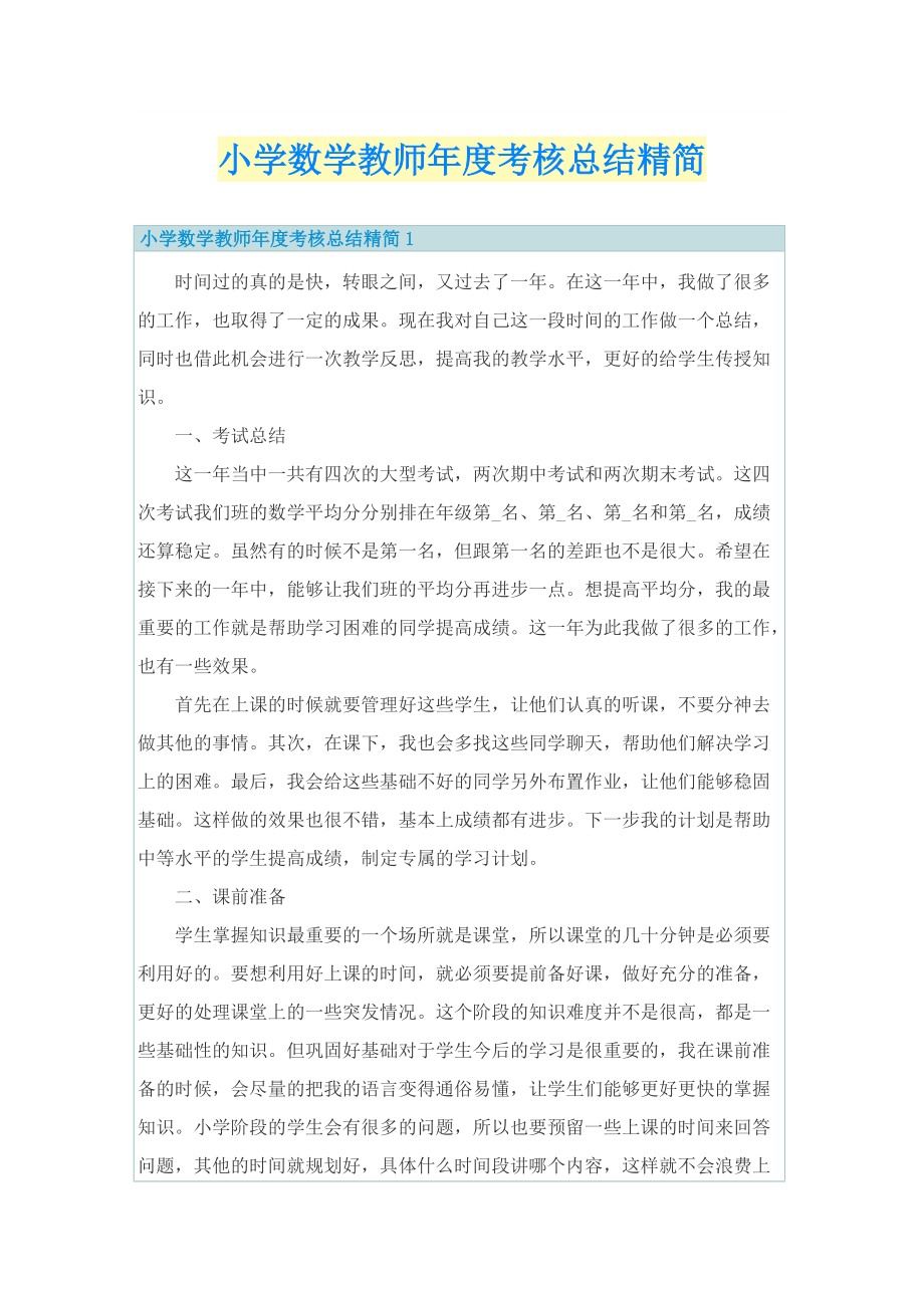 小学数学教师年度考核总结精简.doc_第1页