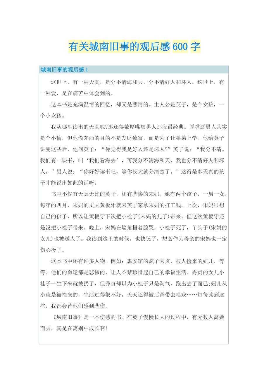 有关城南旧事的观后感600字_1.doc_第1页