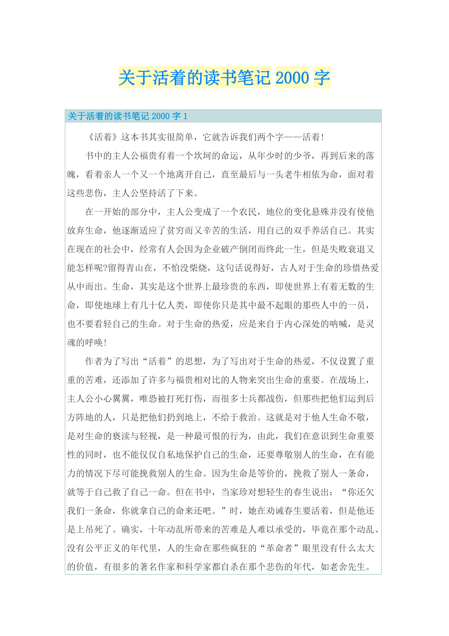 关于活着的读书笔记字.doc_第1页