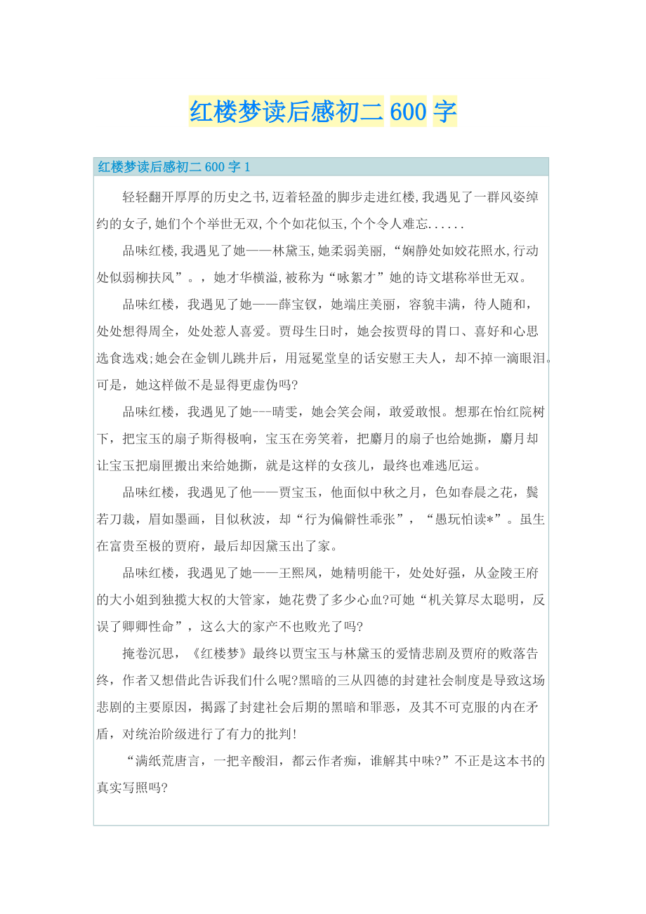 红楼梦读后感初二600字.doc_第1页