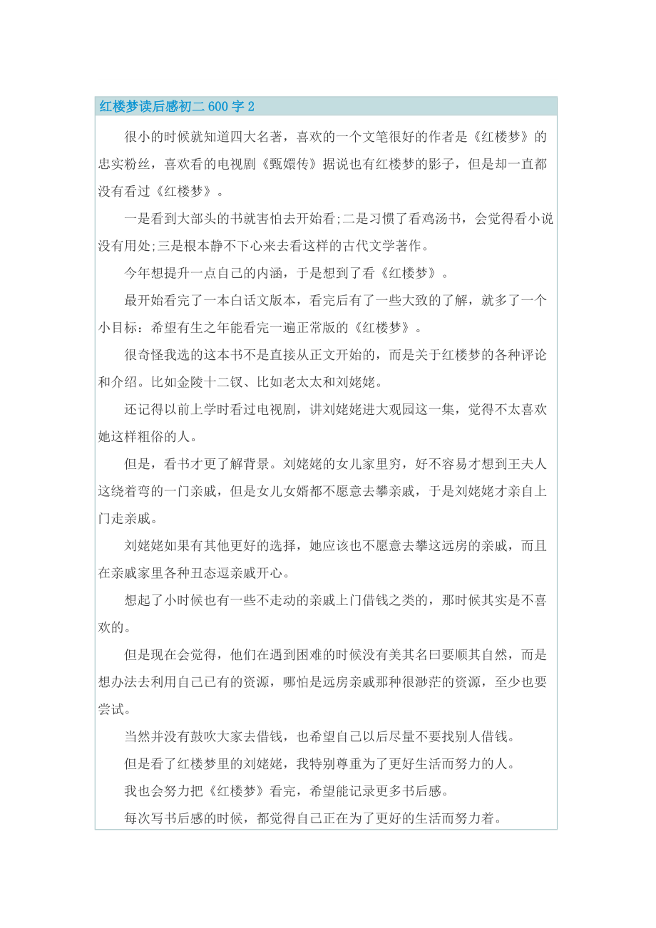 红楼梦读后感初二600字.doc_第2页