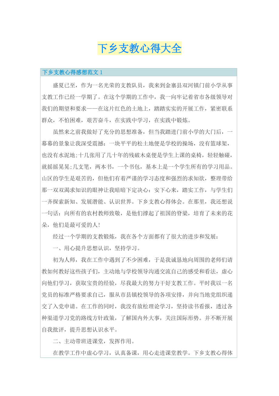 下乡支教心得大全.doc_第1页