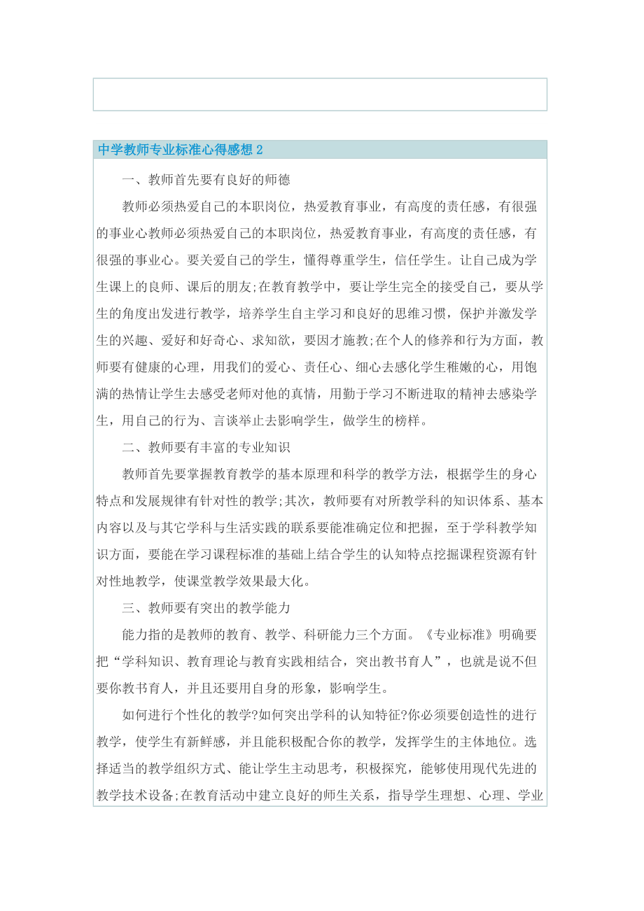 中学教师专业标准心得感想.doc_第2页