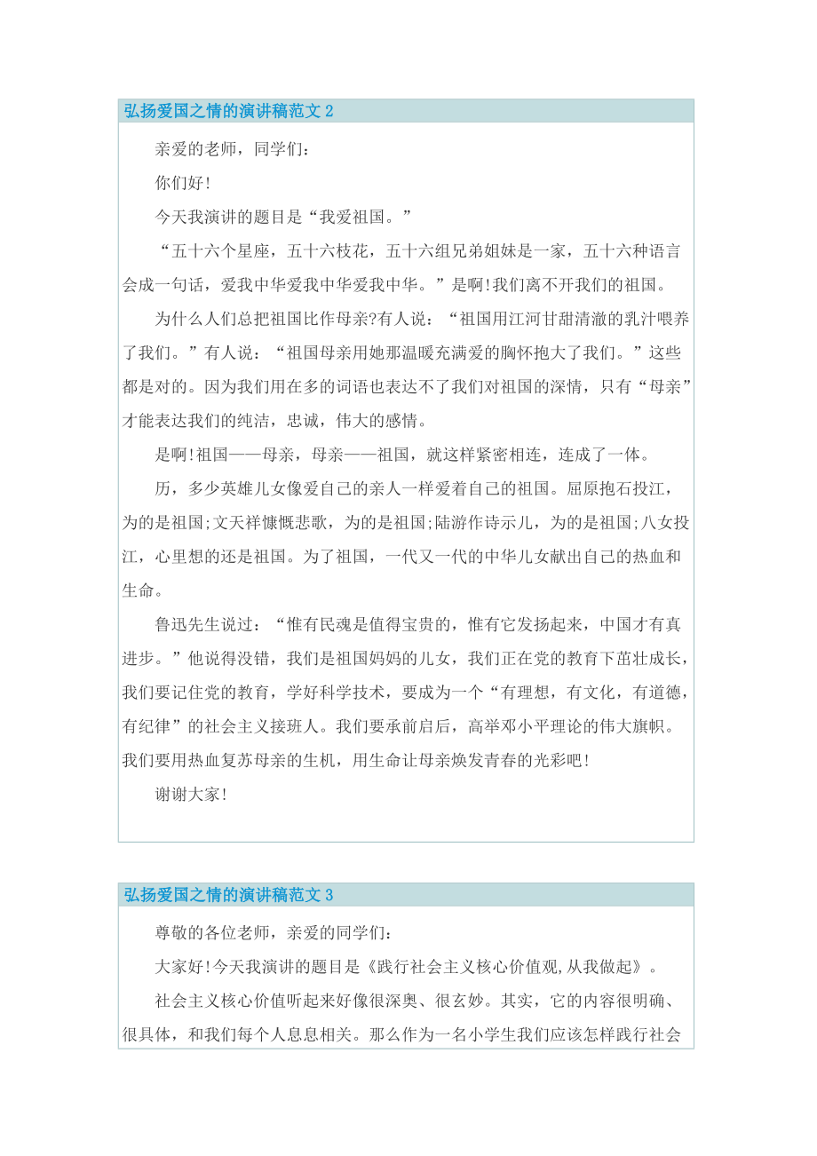 弘扬爱国之情的演讲稿范文.doc_第2页