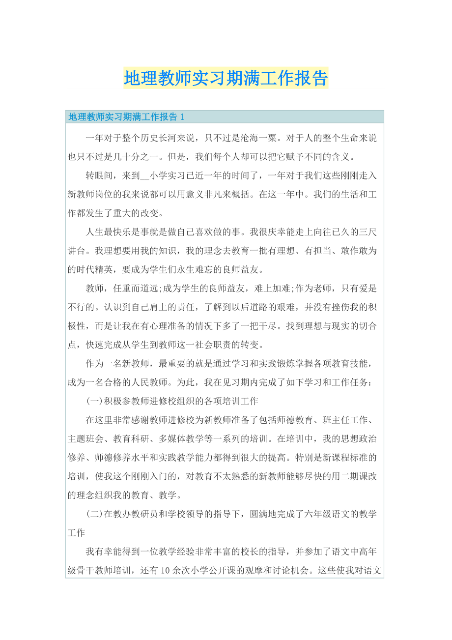 地理教师实习期满工作报告.doc_第1页