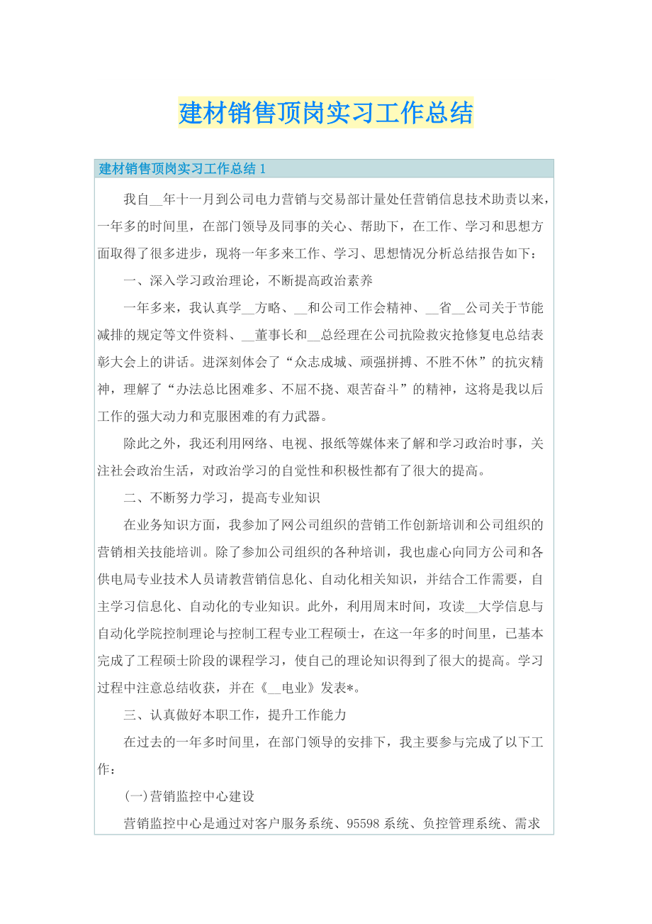 建材销售顶岗实习工作总结.doc_第1页