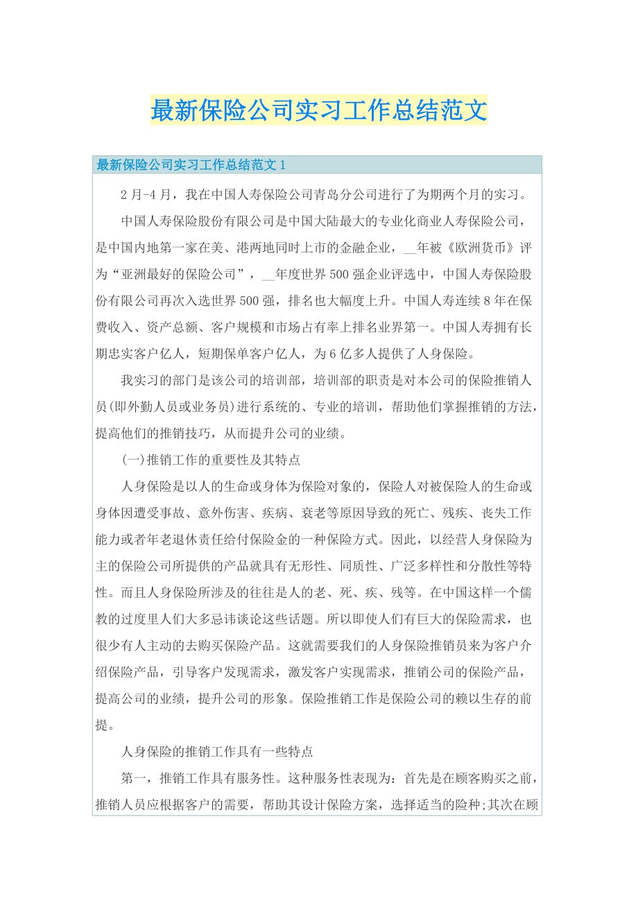 最新保险公司实习工作总结范文.doc_第1页