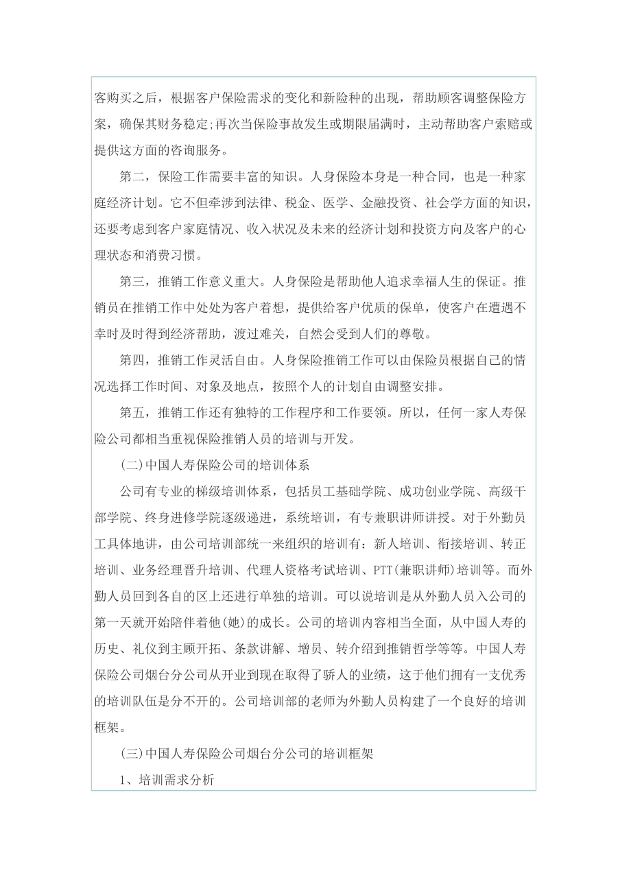 最新保险公司实习工作总结范文.doc_第2页