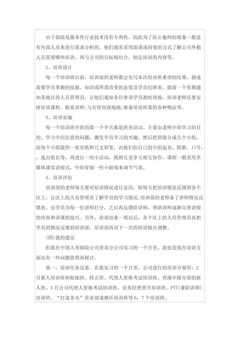 最新保险公司实习工作总结范文.doc_第3页