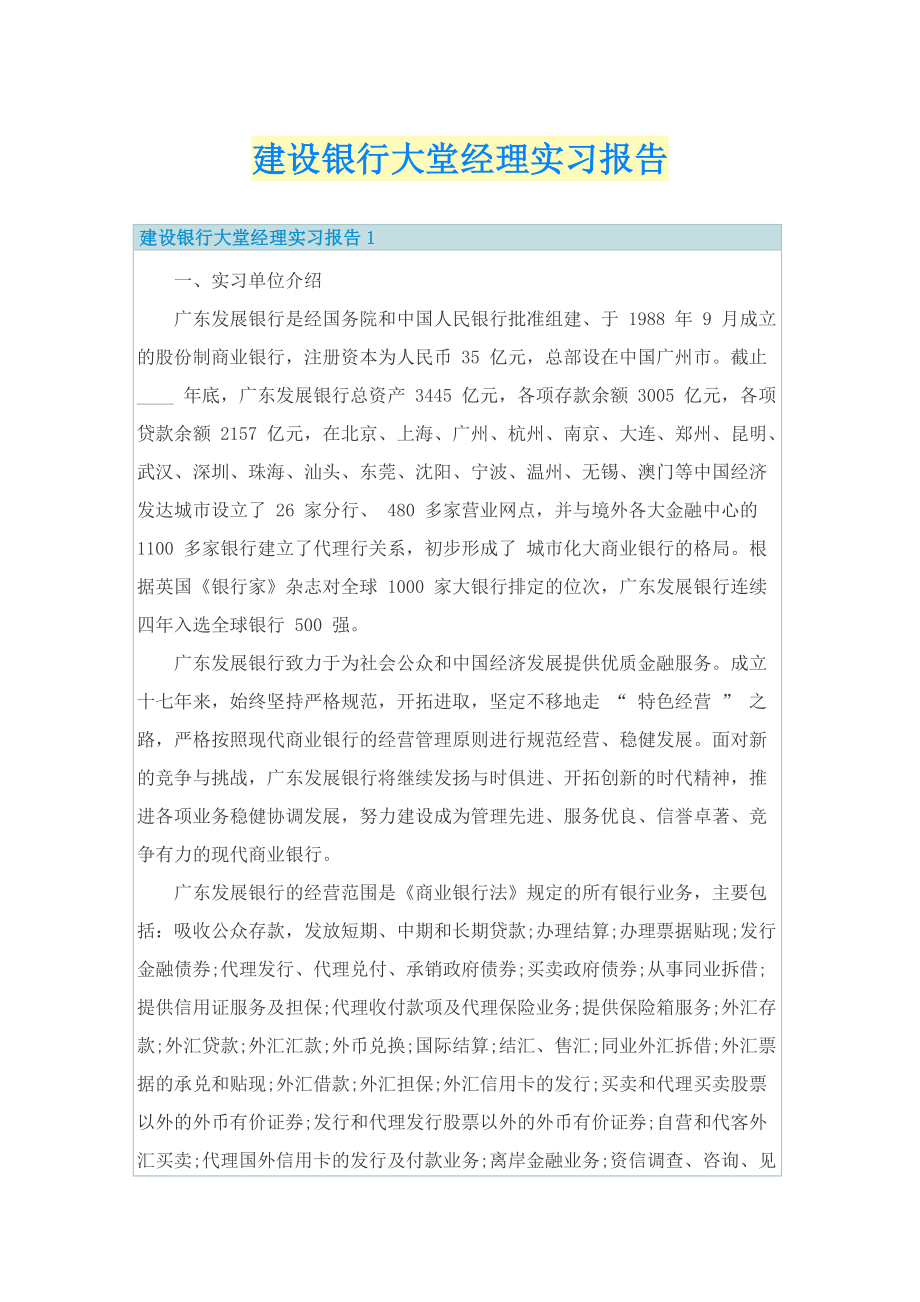 建设银行大堂经理实习报告.doc_第1页