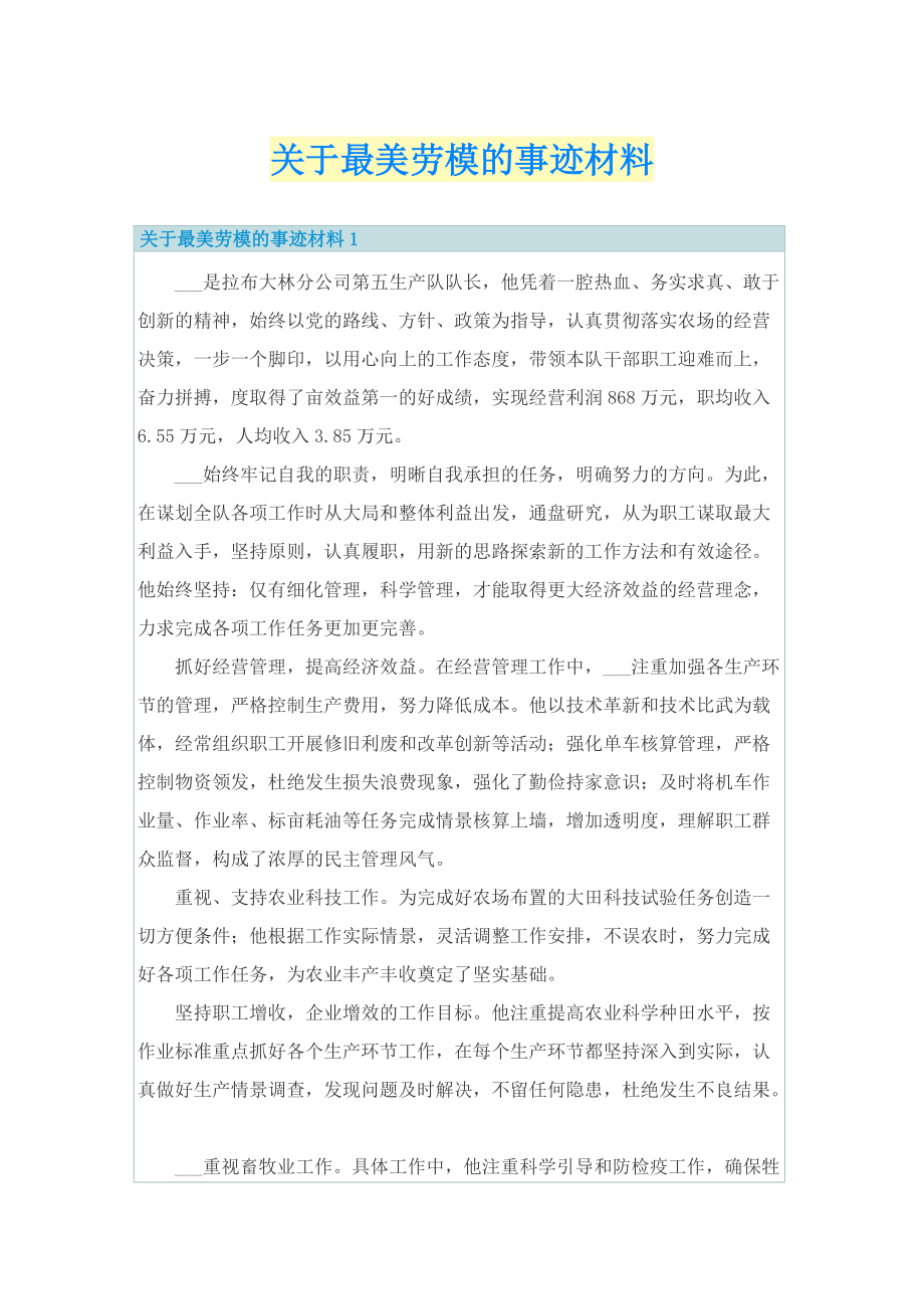 关于最美劳模的事迹材料.doc_第1页