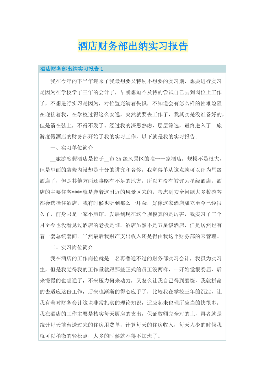 酒店财务部出纳实习报告.doc_第1页