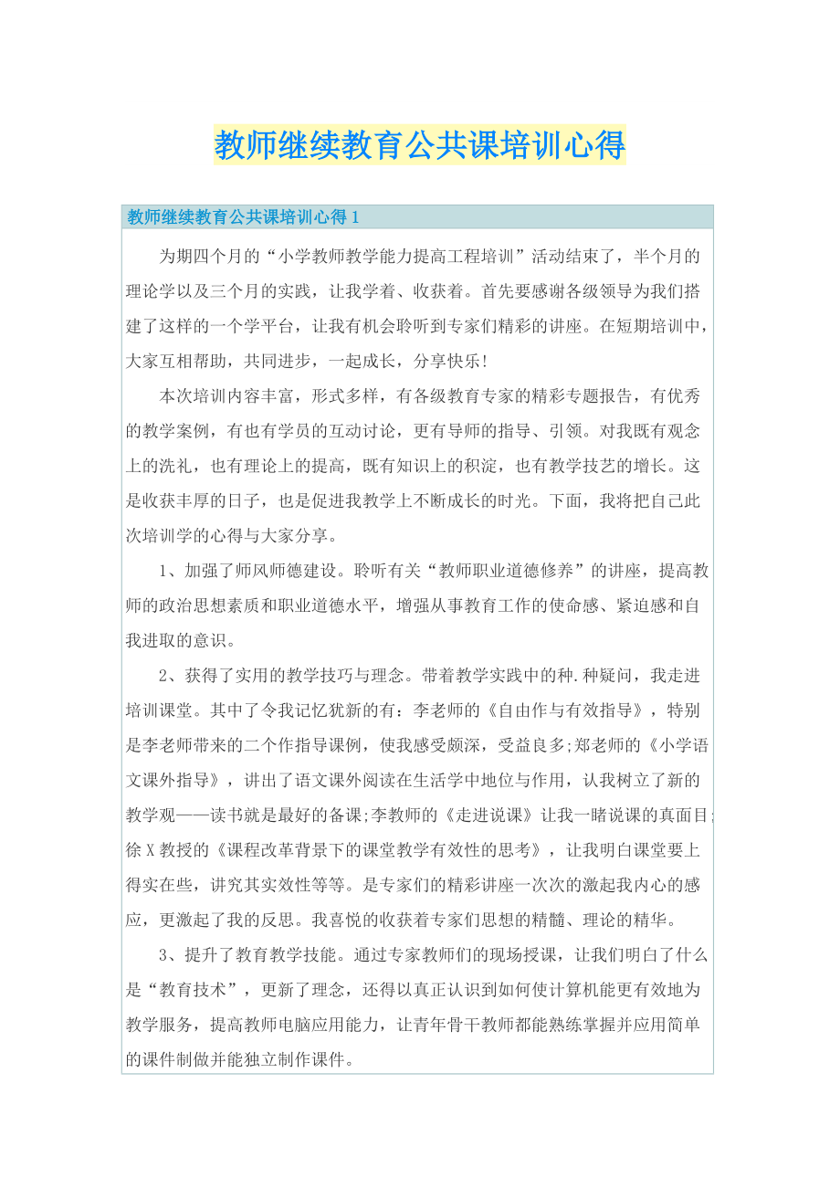 教师继续教育公共课培训心得.doc_第1页