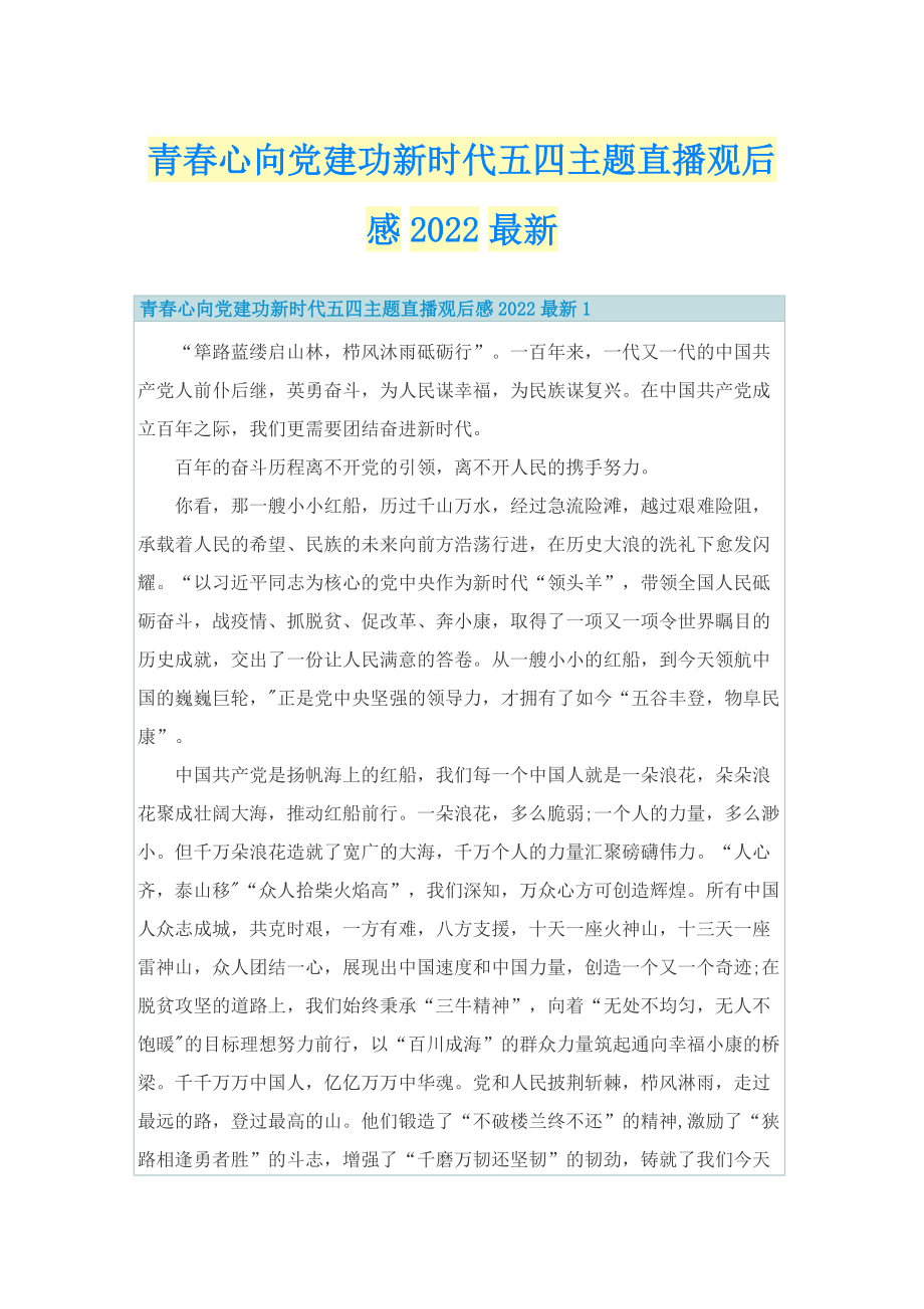 青春心向党建功新时代五四主题直播观后感2022最新.doc_第1页