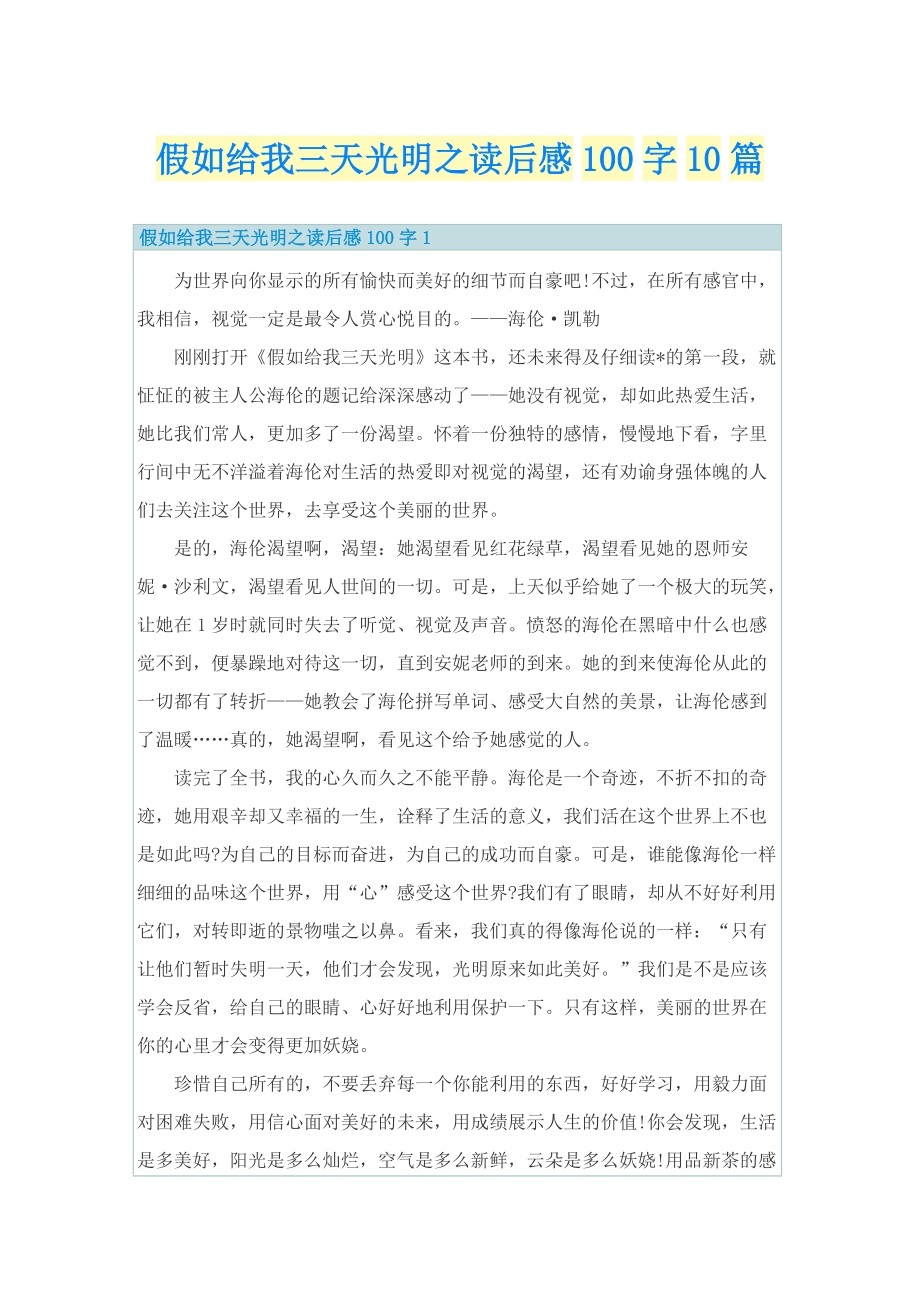 假如给我三天光明之读后感100字10篇_1.doc_第1页