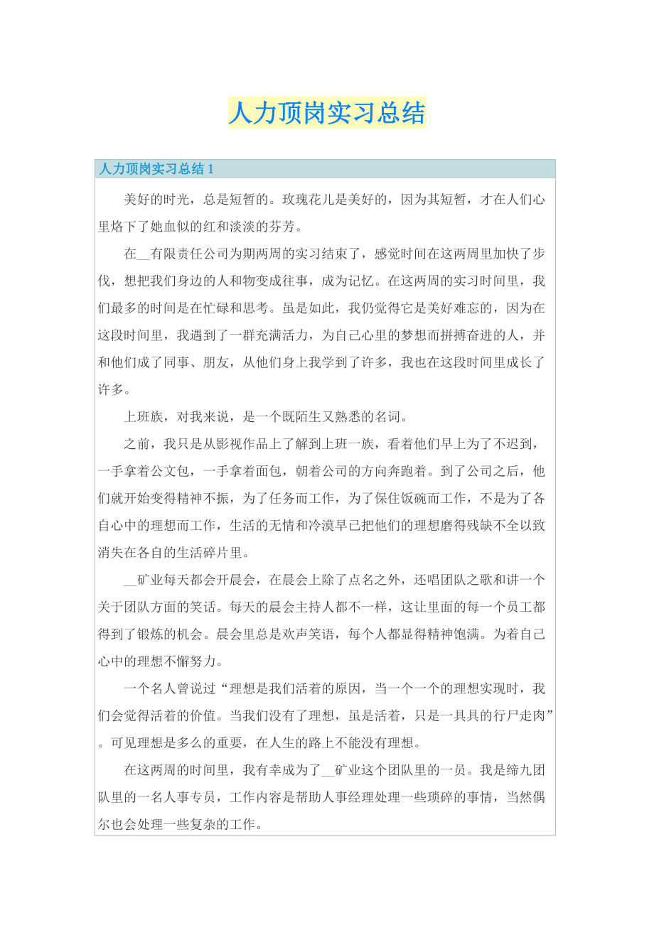 人力顶岗实习总结.doc_第1页