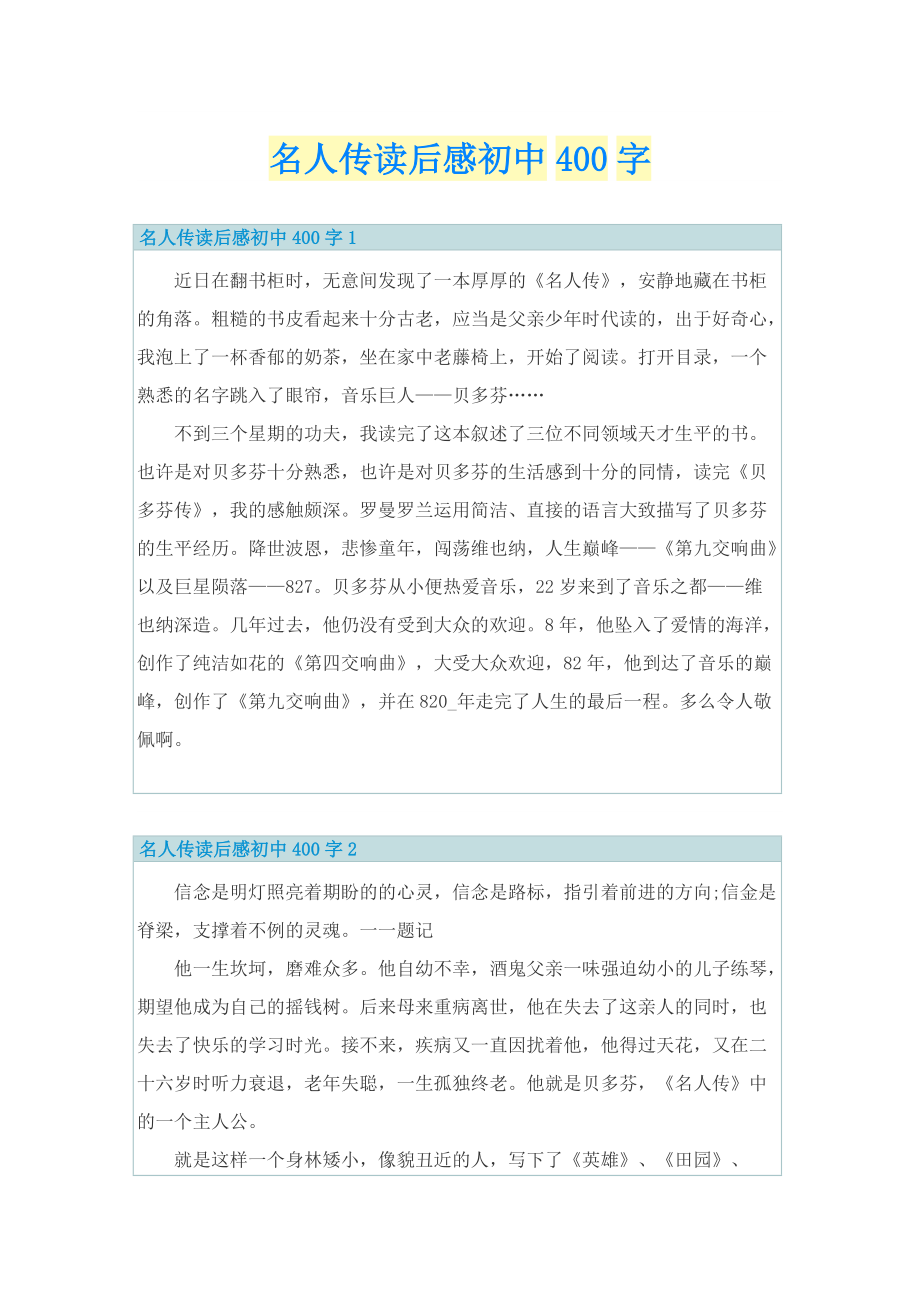 名人传读后感初中400字_1.doc_第1页