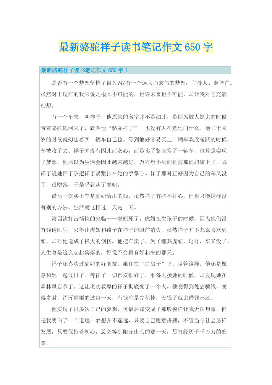 最新骆驼祥子读书笔记作文650字.doc_第1页