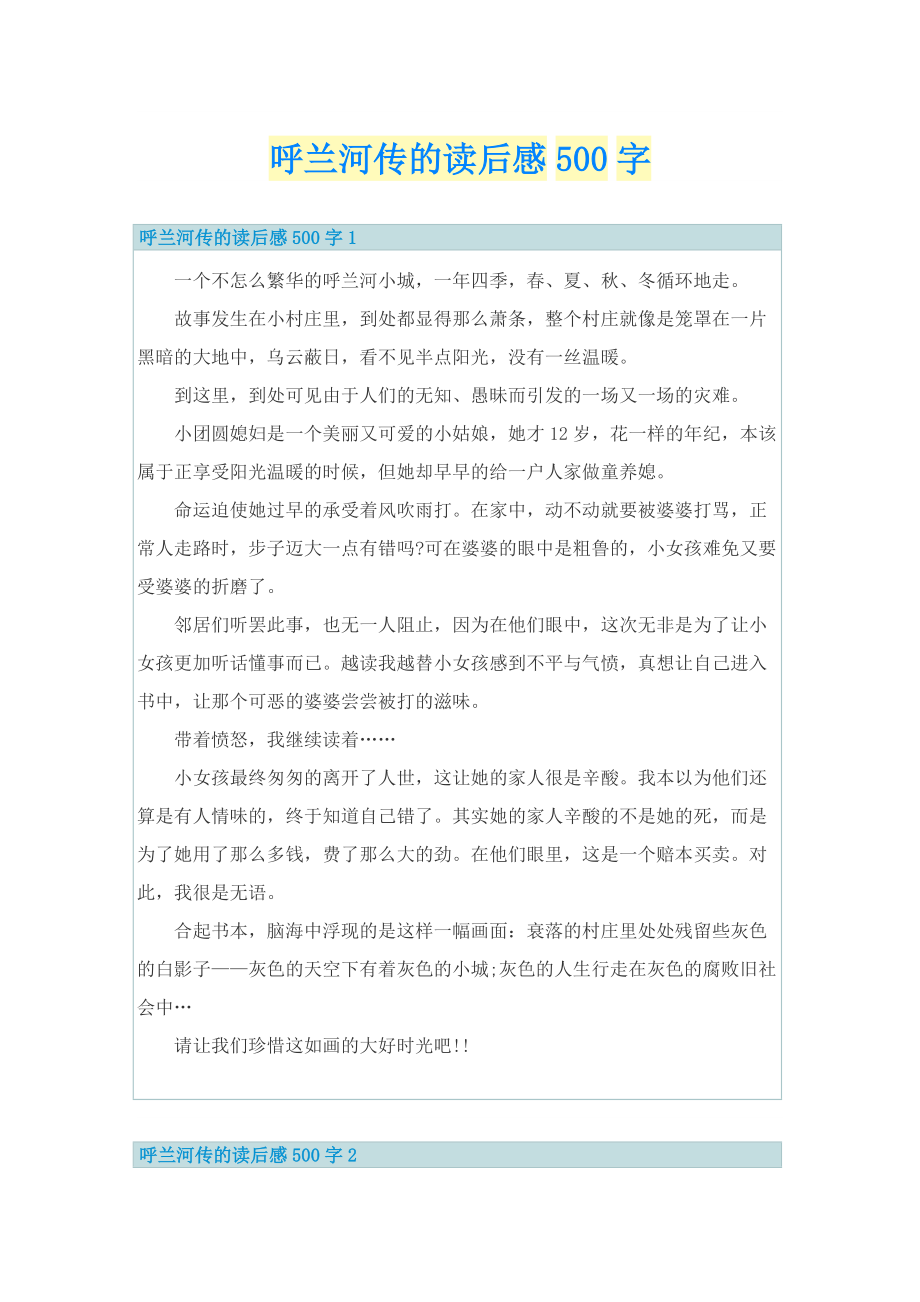 呼兰河传的读后感500字.doc_第1页