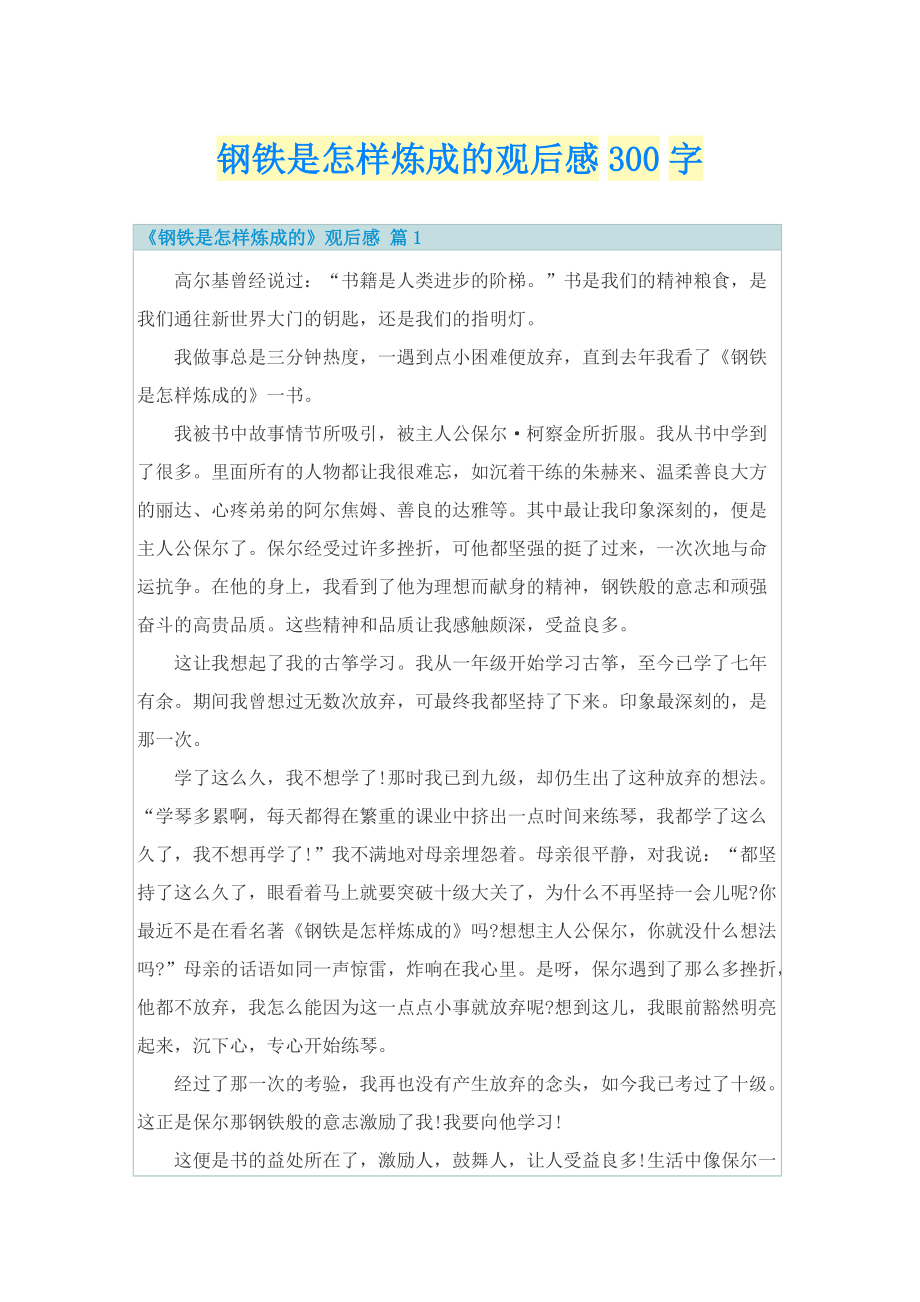 钢铁是怎样炼成的观后感300字.doc_第1页