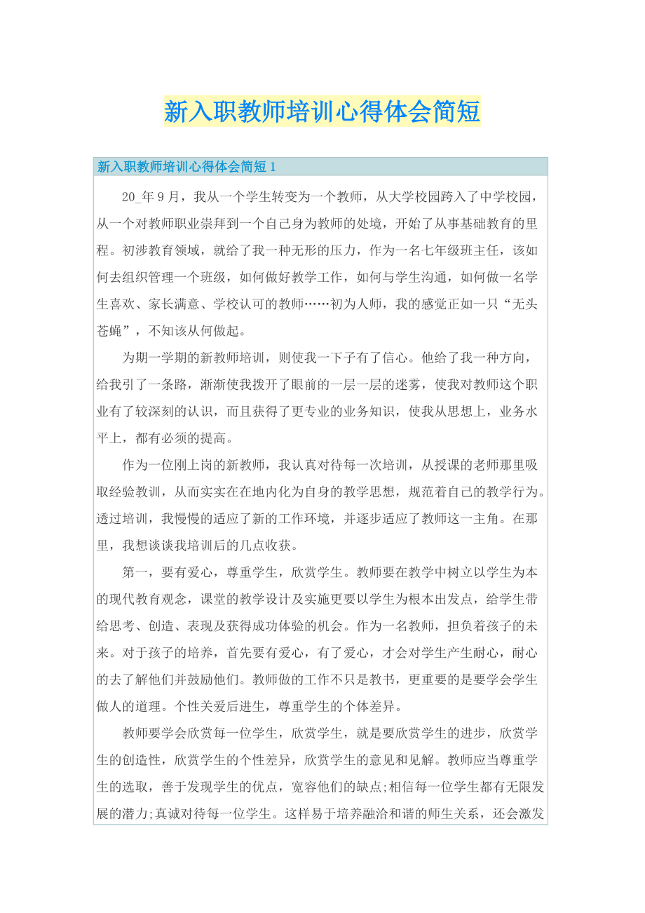 新入职教师培训心得体会简短.doc_第1页